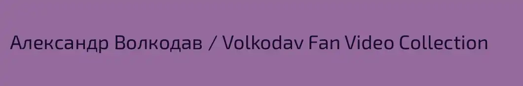 Александр Волкодав / Volkodav Fan Video Collection